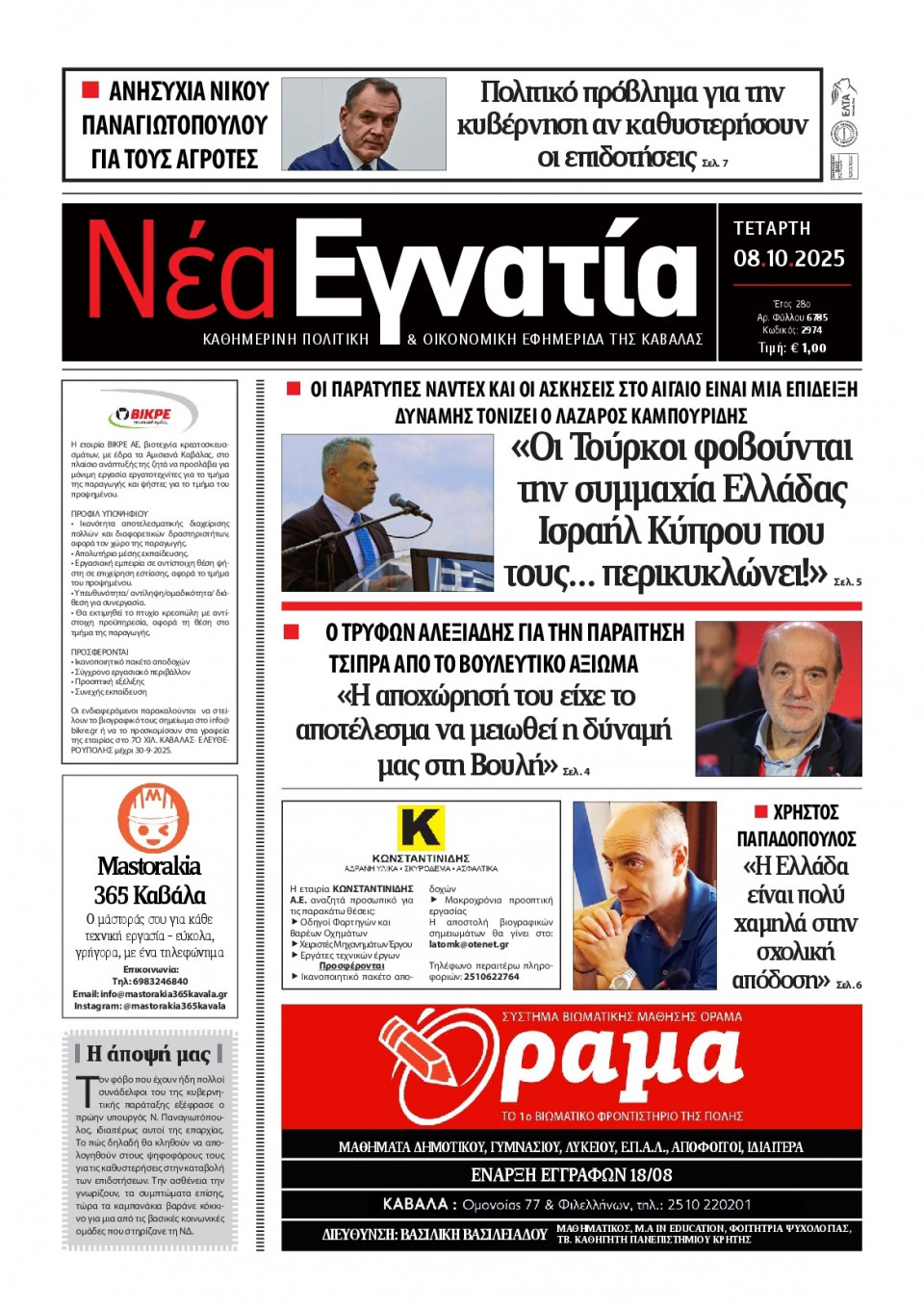 Πρωτοσέλιδο Εφημερίδας - Νέα Εγνατία Καβάλας - 2025-10-08