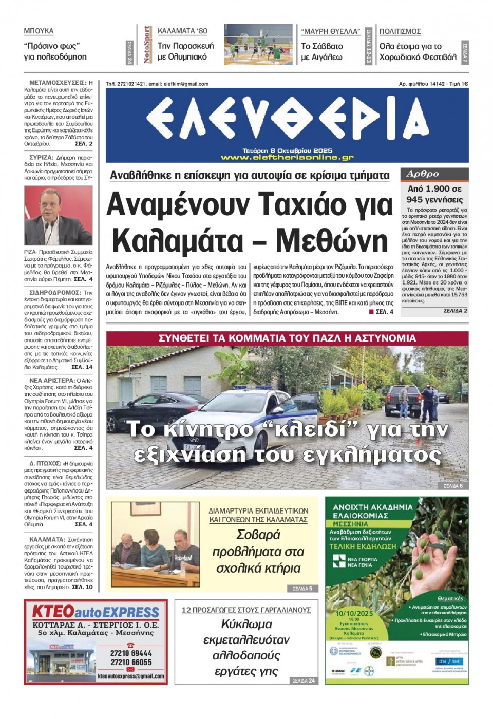 Πρωτοσέλιδο Εφημερίδας - Ελευθερία Καλαμάτας - 2025-10-08