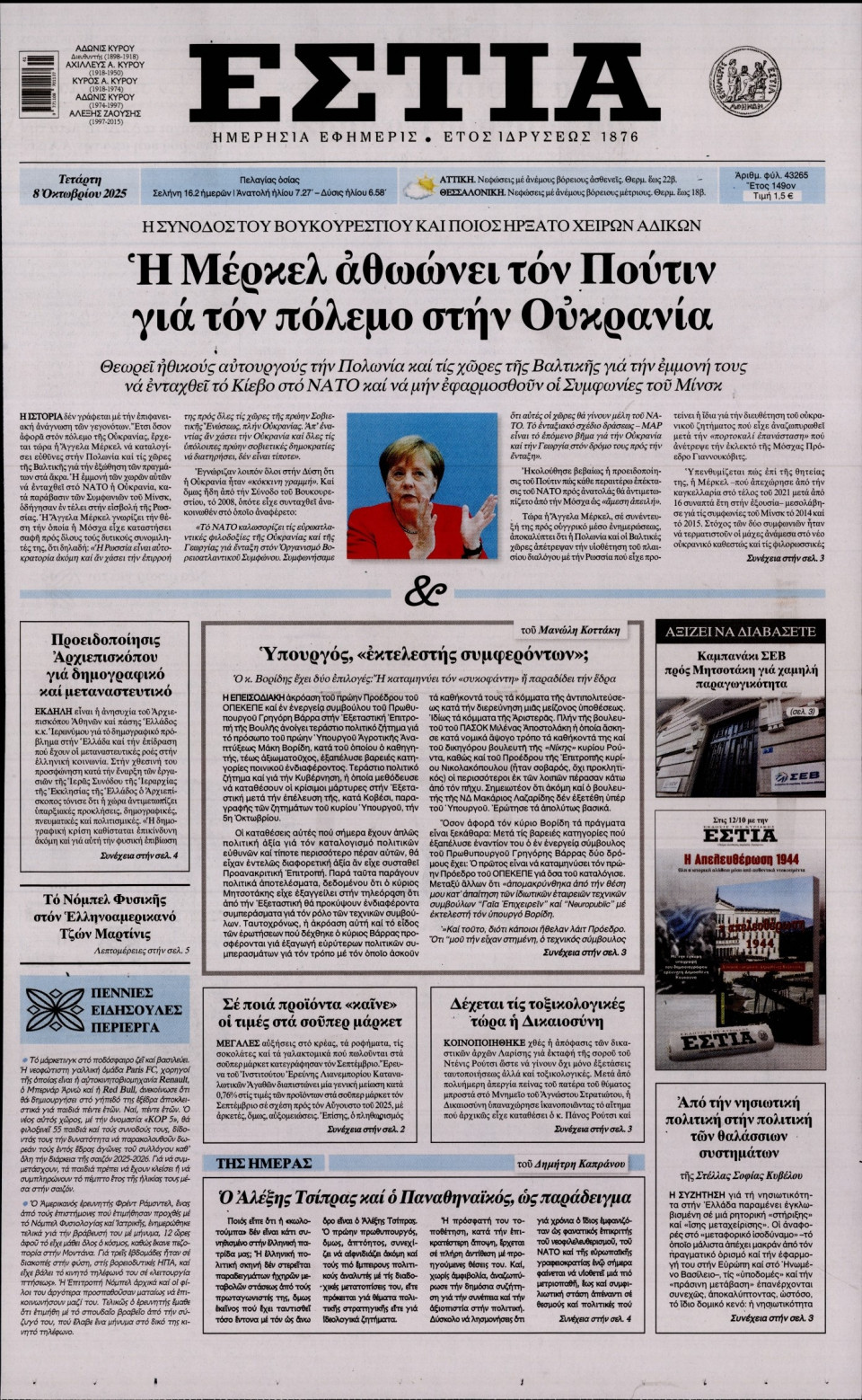 Πρωτοσέλιδο Εφημερίδας - Εστία - 2025-10-08