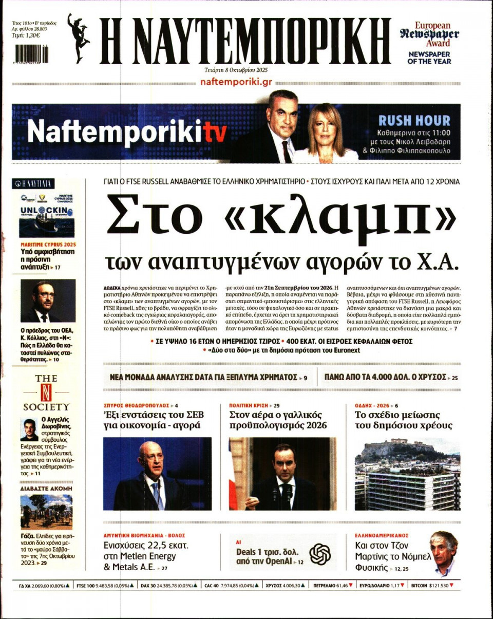 Πρωτοσέλιδο Εφημερίδας - Ναυτεμπορική - 2025-10-08