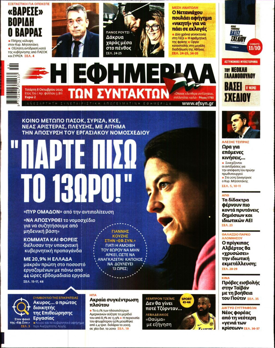 Πρωτοσέλιδο Εφημερίδας - Η ΕΦΗΜΕΡΙΔΑ ΤΩΝ ΣΥΝΤΑΚΤΩΝ - 2025-10-08