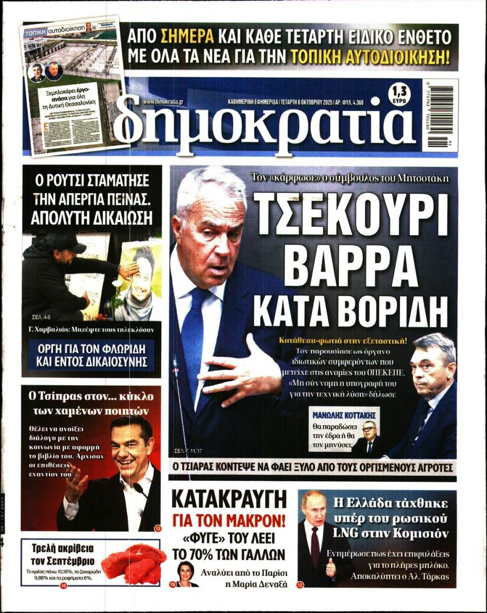 Πρωτοσέλιδο Εφημερίδας - Δημοκρατία - 2025-10-08