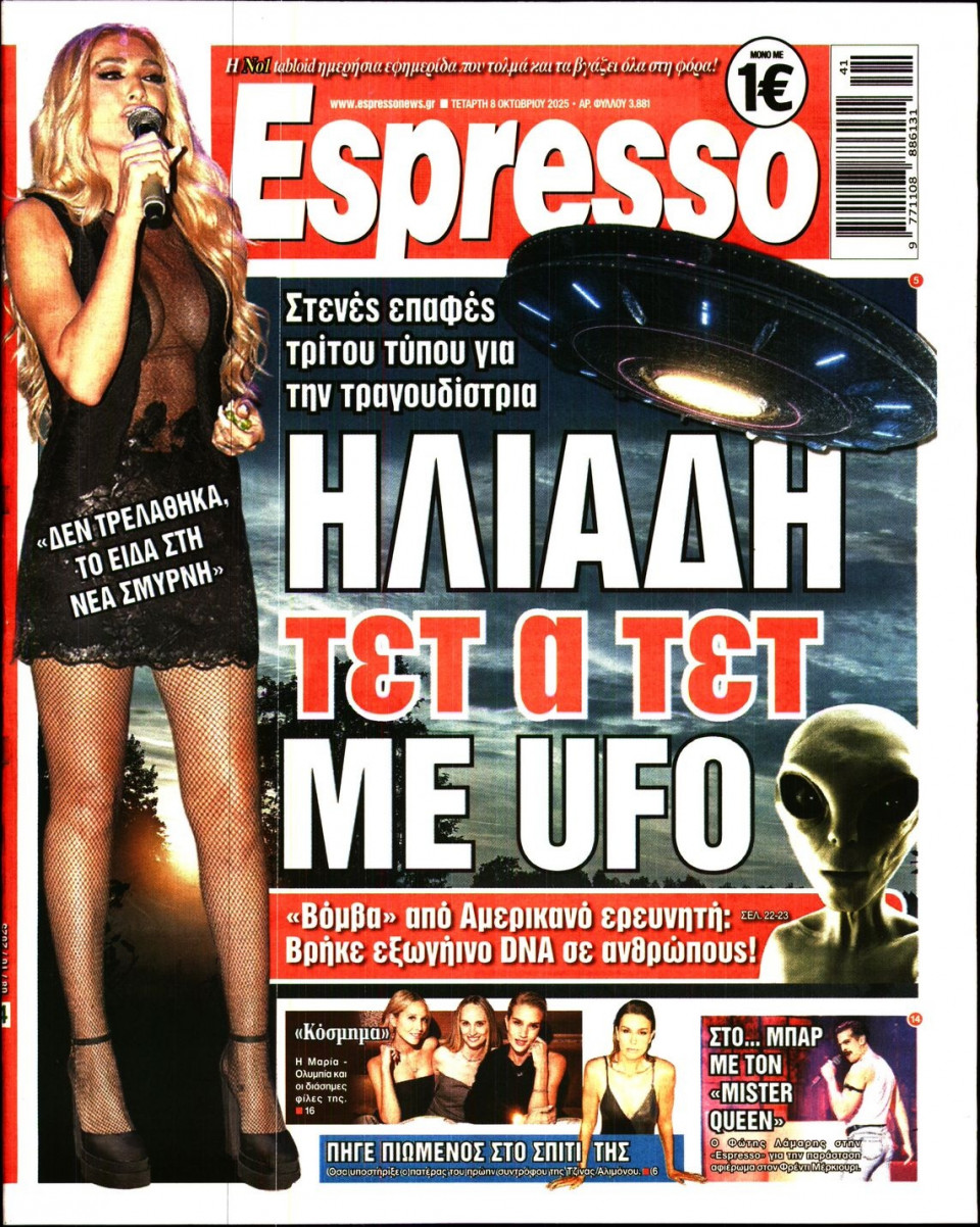Πρωτοσέλιδο Εφημερίδας - Espresso - 2025-10-08