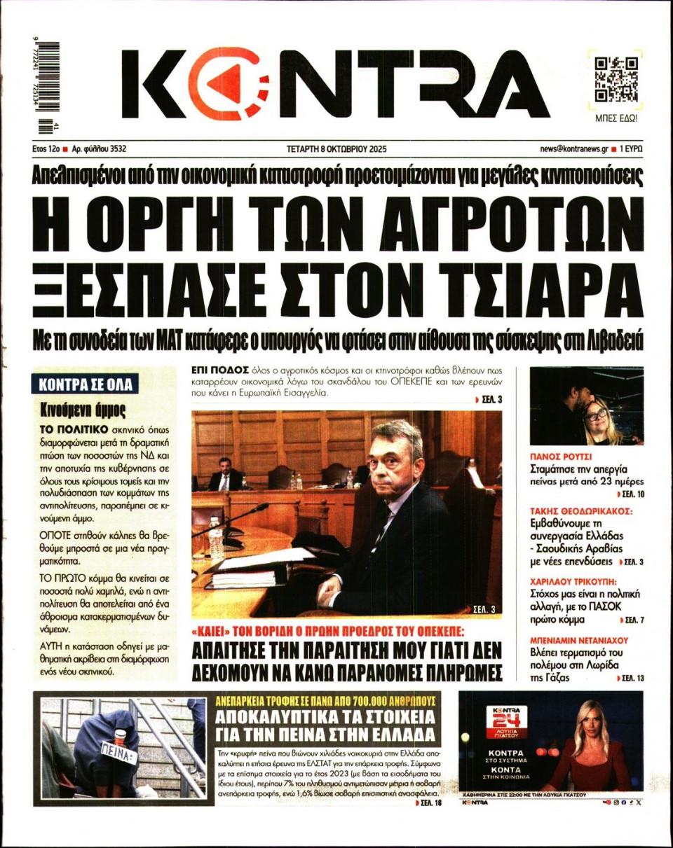 Πρωτοσέλιδο Εφημερίδας - Kontra News - 2025-10-08