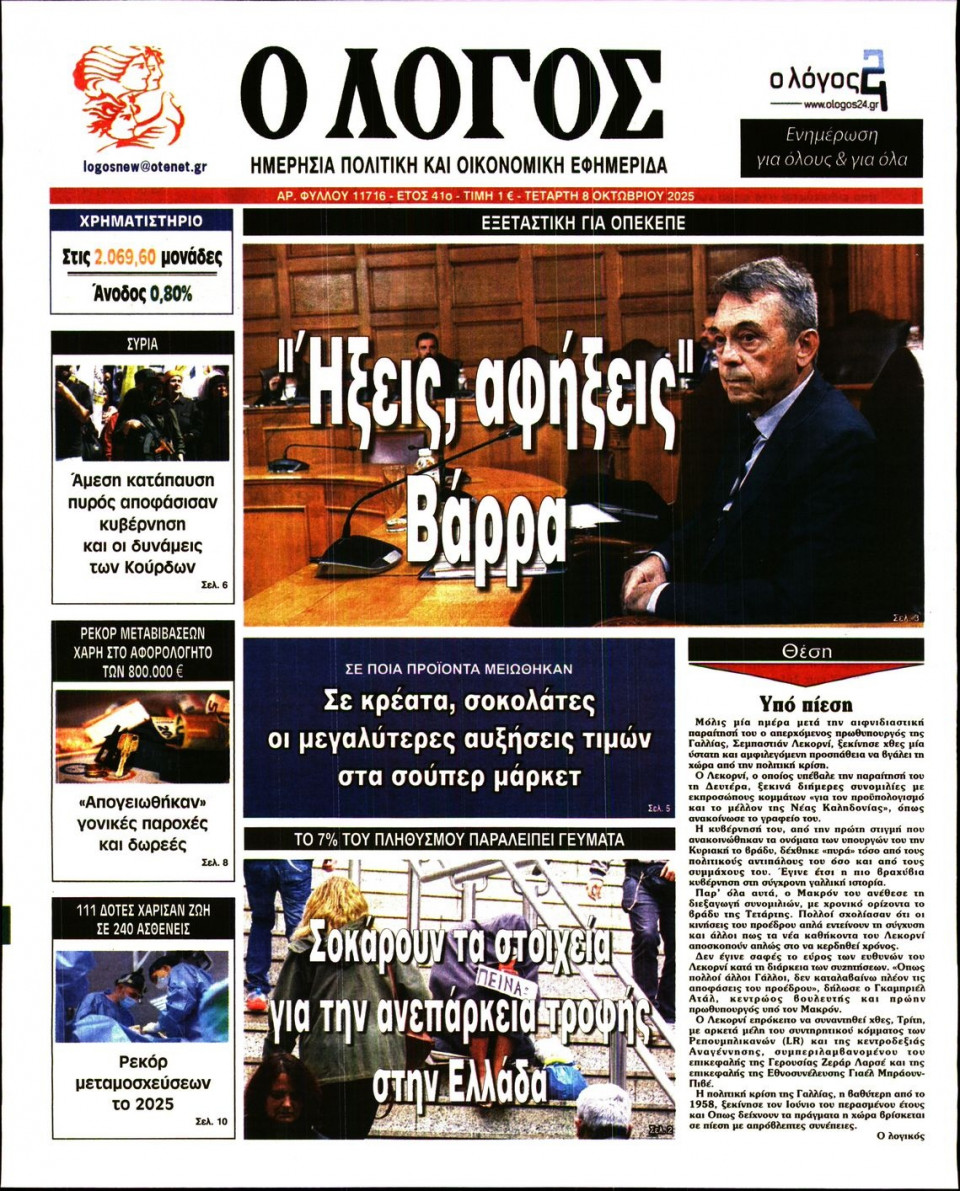 Πρωτοσέλιδο Εφημερίδας - Λόγος - 2025-10-08