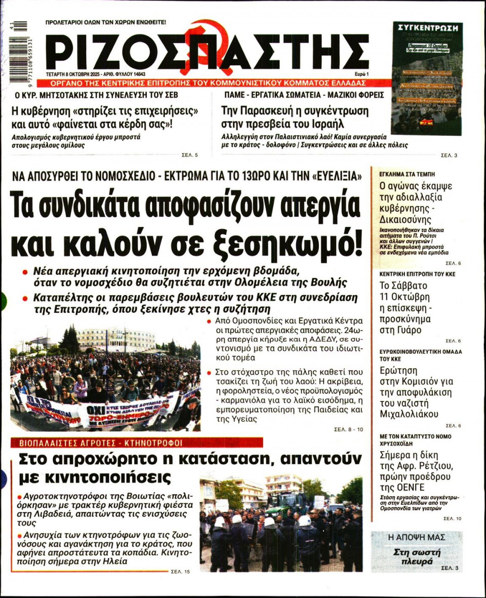 Πρωτοσέλιδο Εφημερίδας - Ριζοσπάστης - 2025-10-08