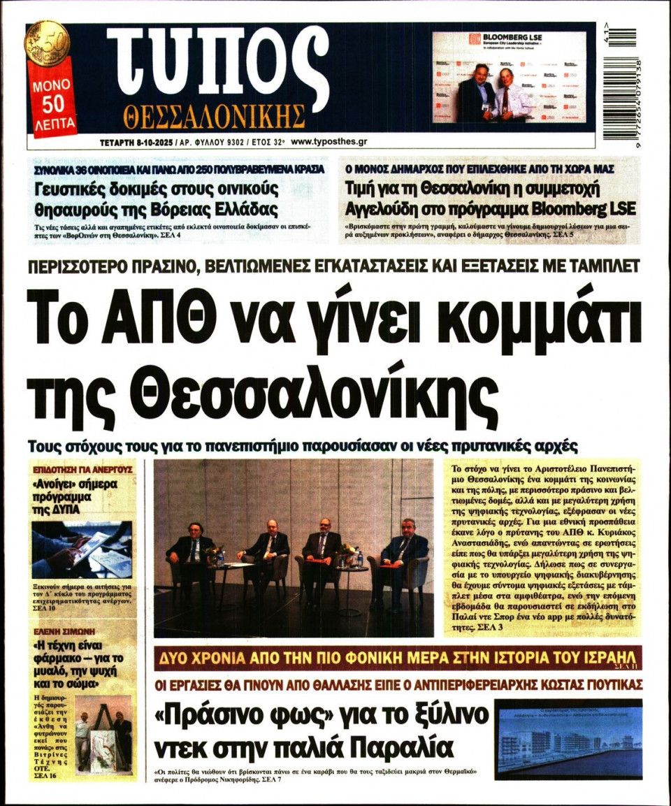 Πρωτοσέλιδο Εφημερίδας - Τύπος Θεσσαλονίκης - 2025-10-08