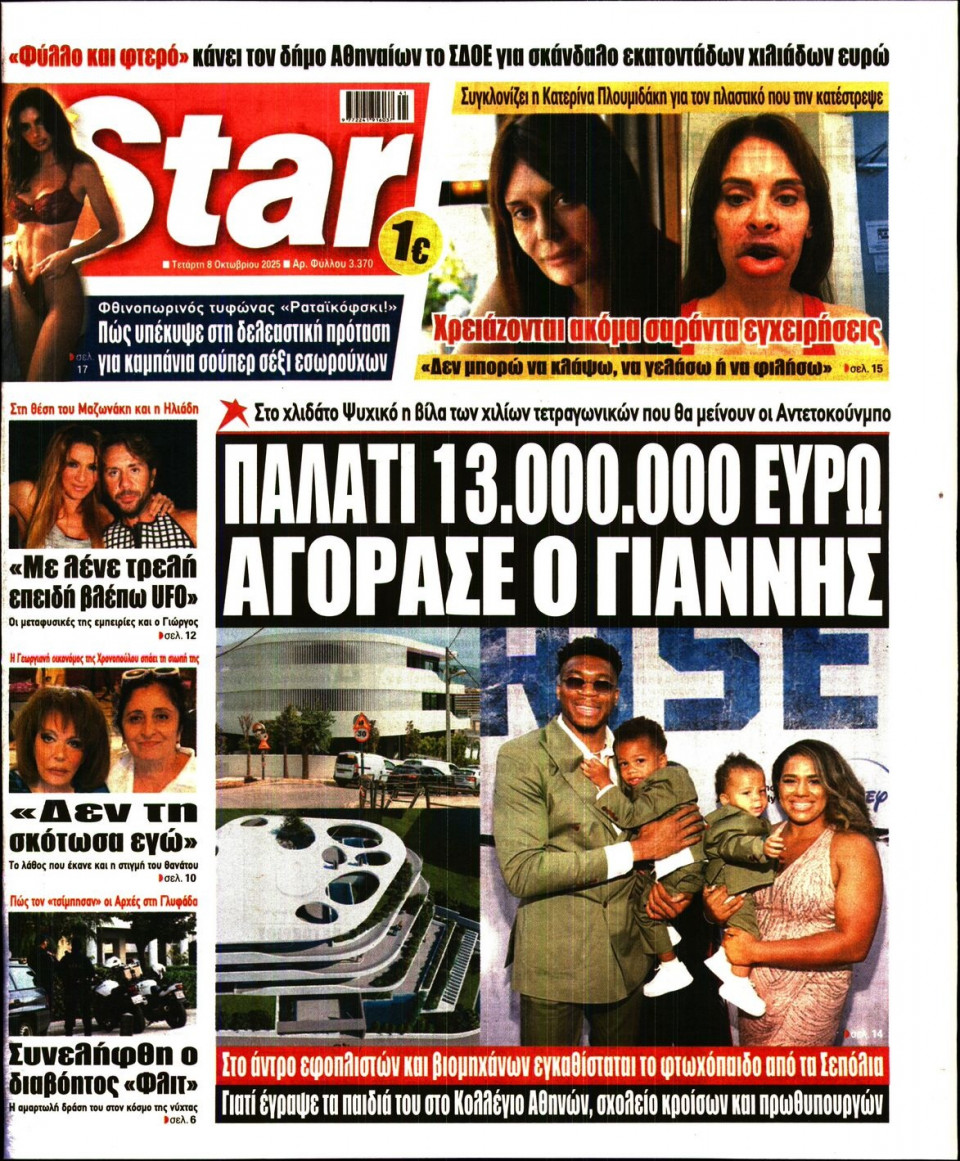 Πρωτοσέλιδο Εφημερίδας - Star Press - 2025-10-08