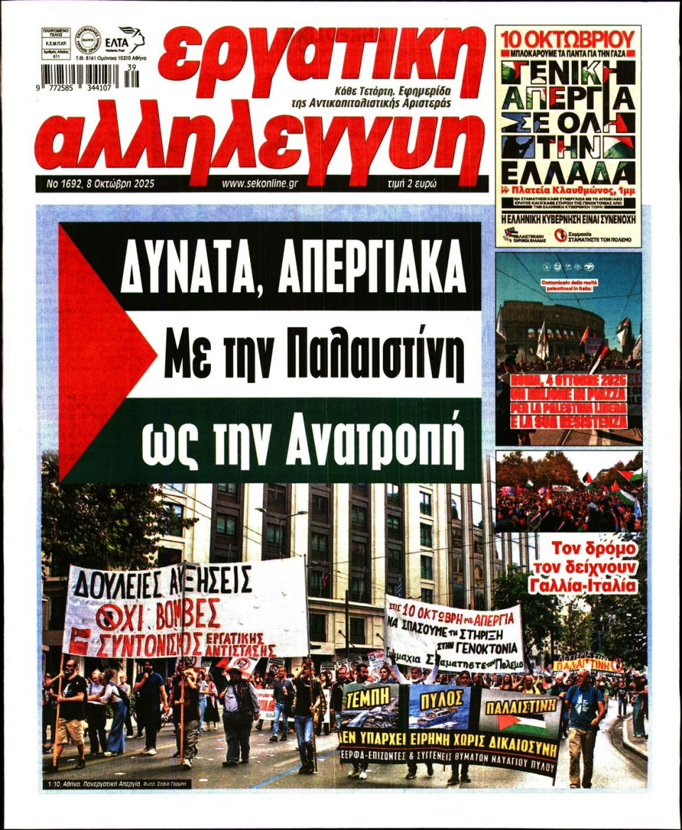 Πρωτοσέλιδο Εφημερίδας - ΕΡΓΑΤΙΚΗ ΑΛΛΗΛΕΓΓΥΗ - 2025-10-08