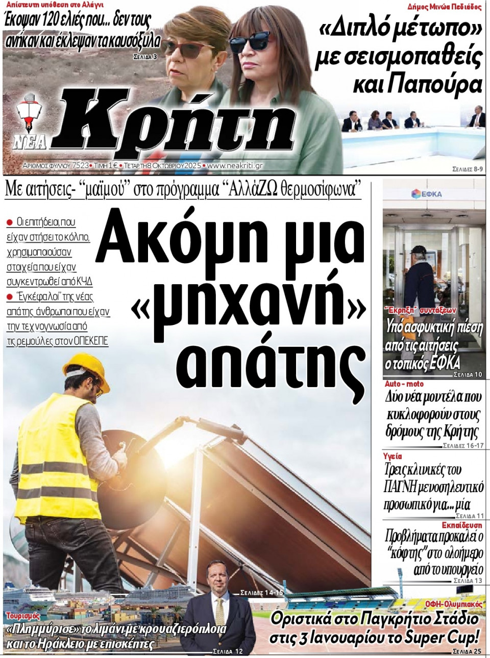 Πρωτοσέλιδο Εφημερίδας - Νέα Κρήτη Ηρακλείου - 2025-10-08