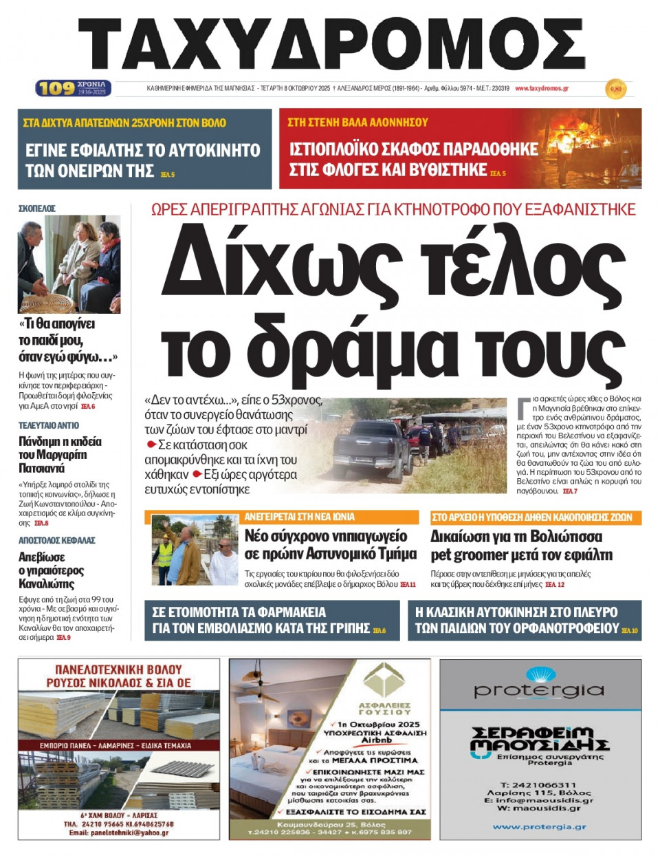 Πρωτοσέλιδο Εφημερίδας - Ταχυδρόμος Μαγνησίας - 2025-10-08