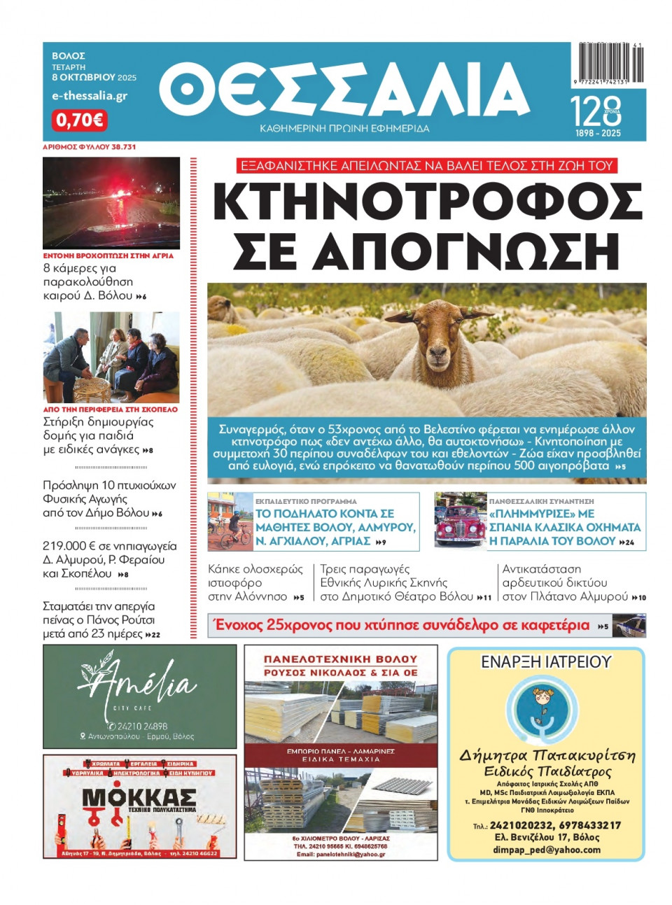 Πρωτοσέλιδο Εφημερίδας - Θεσσαλία Βόλου - 2025-10-08
