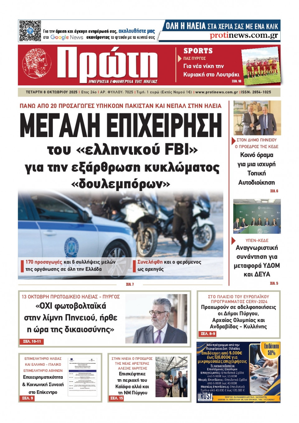 Πρωτοσέλιδο Εφημερίδας - Πρώτη Ηλείας - 2025-10-08