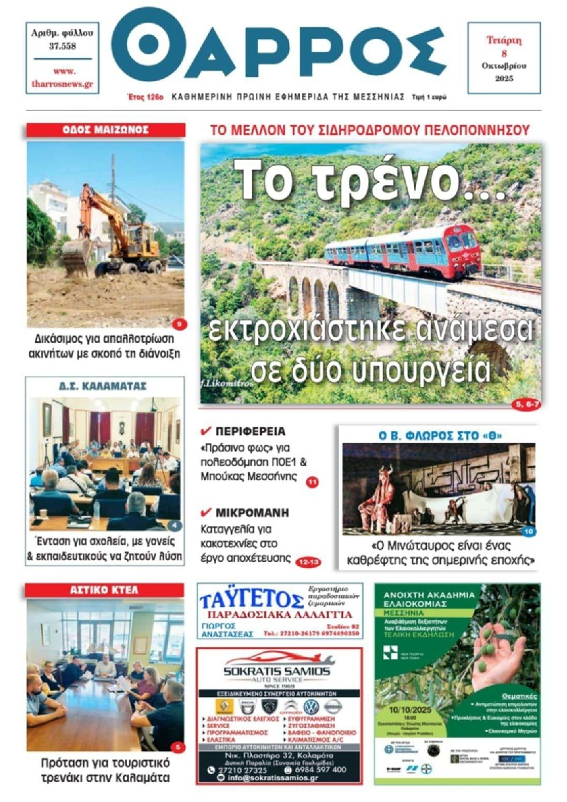 Πρωτοσέλιδο Εφημερίδας - Θάρρος Μεσσηνίας - 2025-10-08