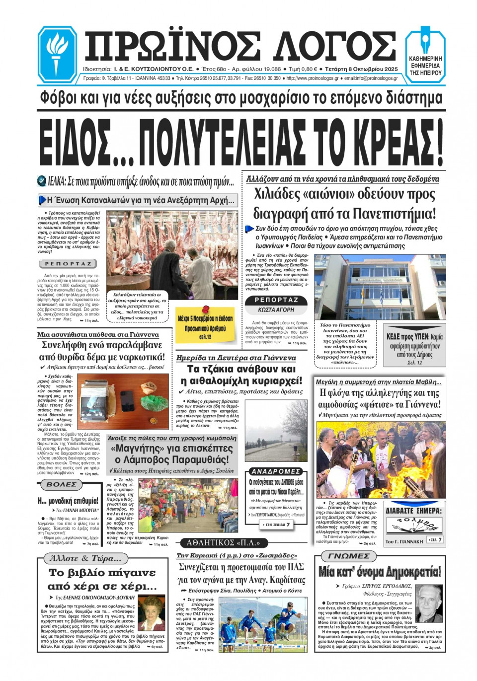 Πρωτοσέλιδο Εφημερίδας - Πρωινός Λόγος Ιωαννίνων - 2025-10-08