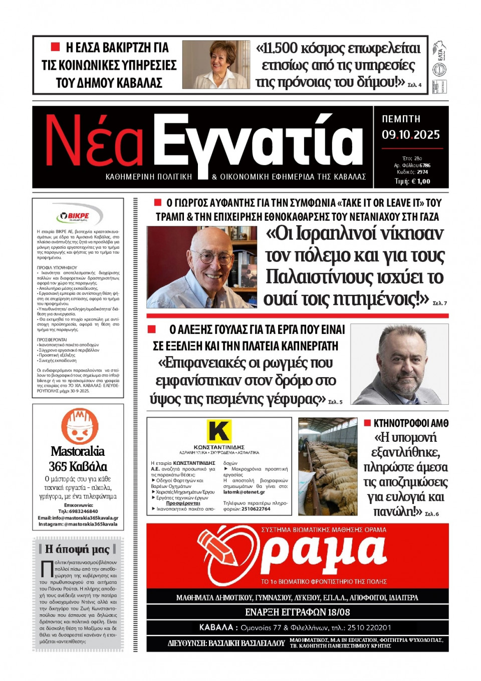 Πρωτοσέλιδο Εφημερίδας - Νέα Εγνατία Καβάλας - 2025-10-09