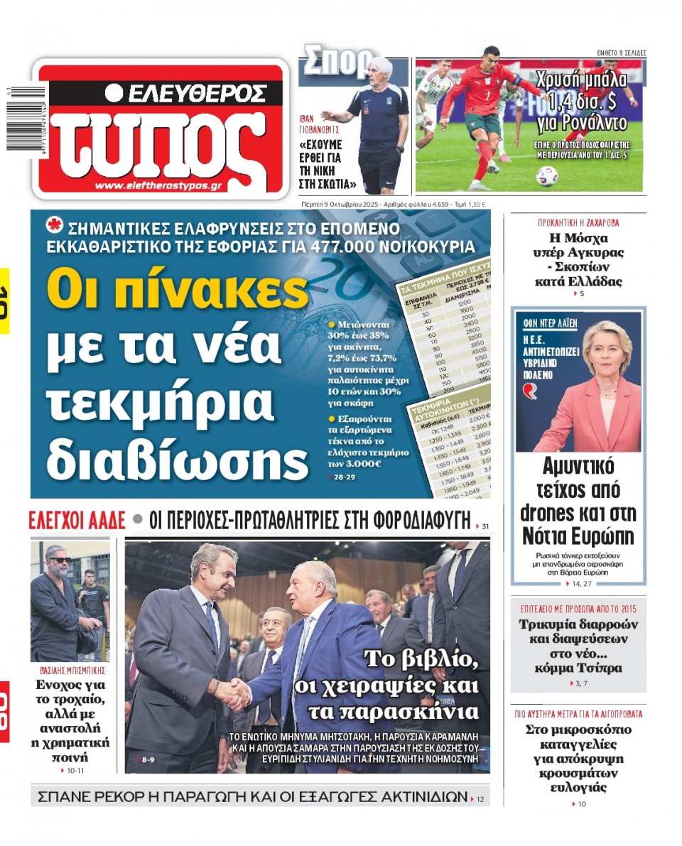 Πρωτοσέλιδο Εφημερίδας - Ελεύθερος Τύπος - 2025-10-09