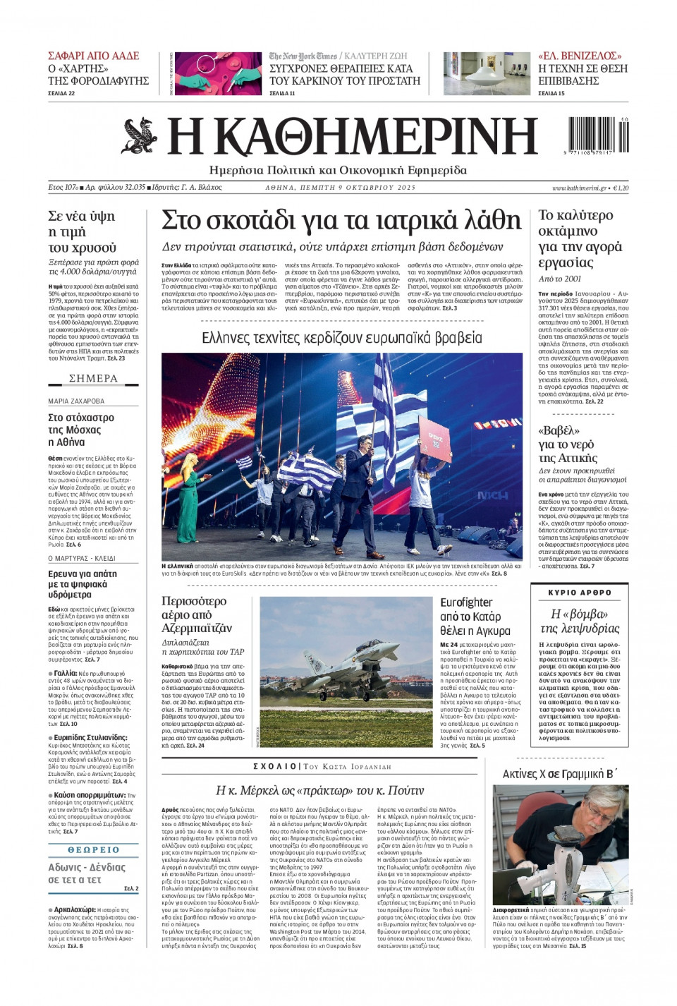 Πρωτοσέλιδο Εφημερίδας - Καθημερινή - 2025-10-09