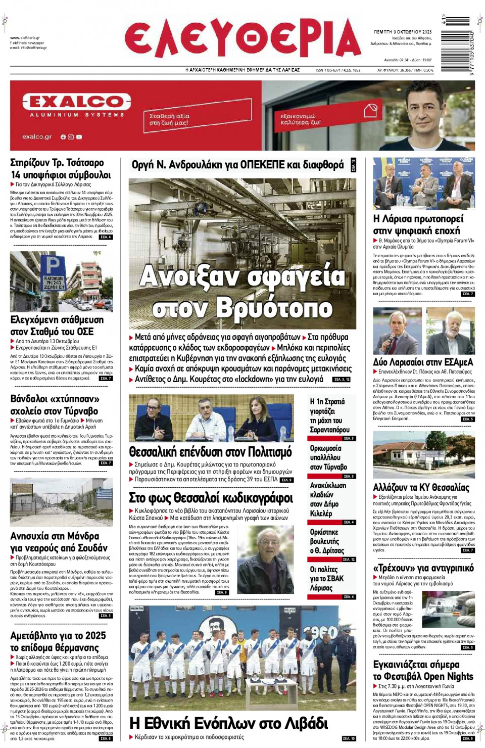 Πρωτοσέλιδο Εφημερίδας - Ελευθερία Λάρισας - 2025-10-09