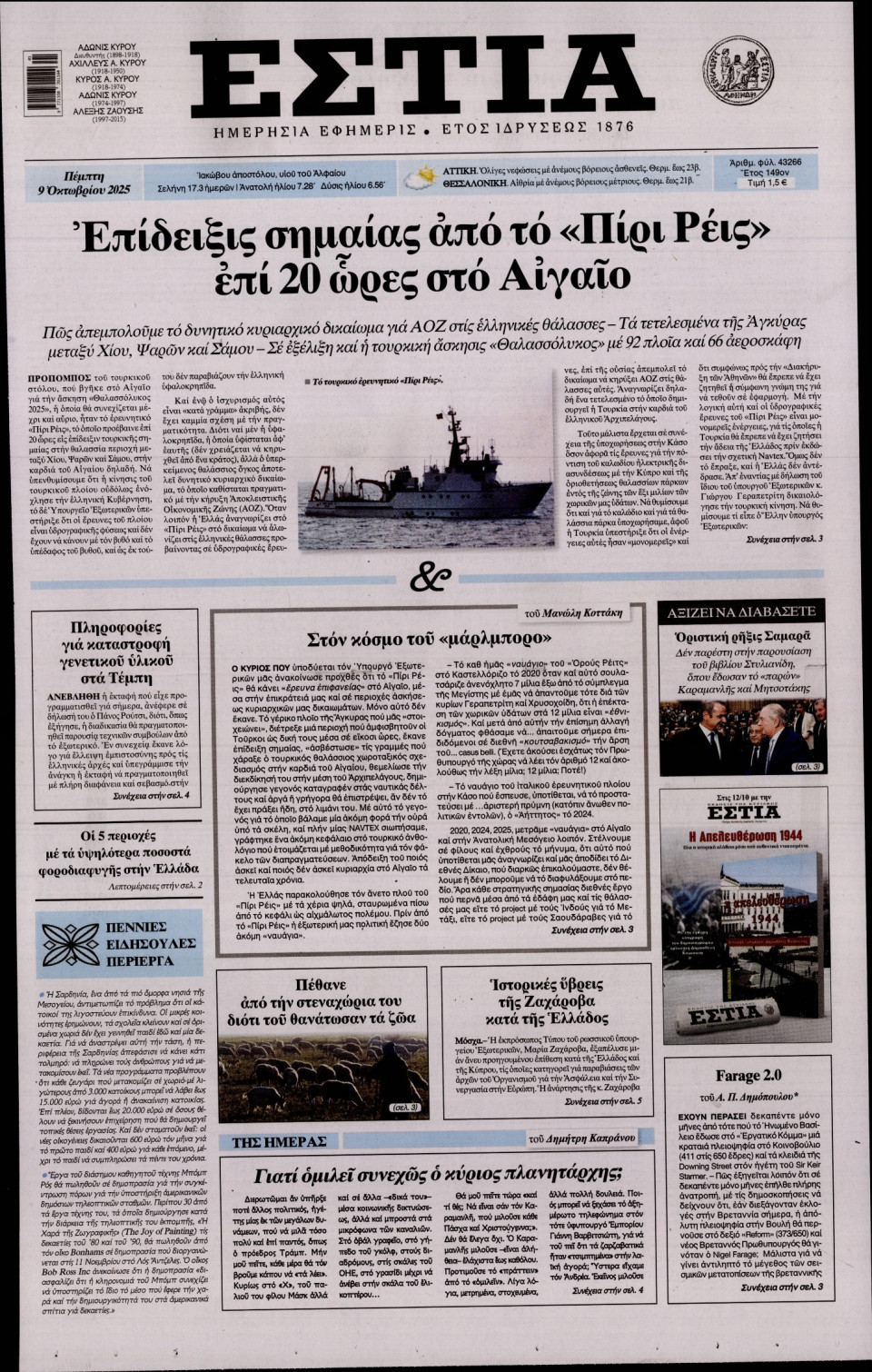 Πρωτοσέλιδο Εφημερίδας - Εστία - 2025-10-09