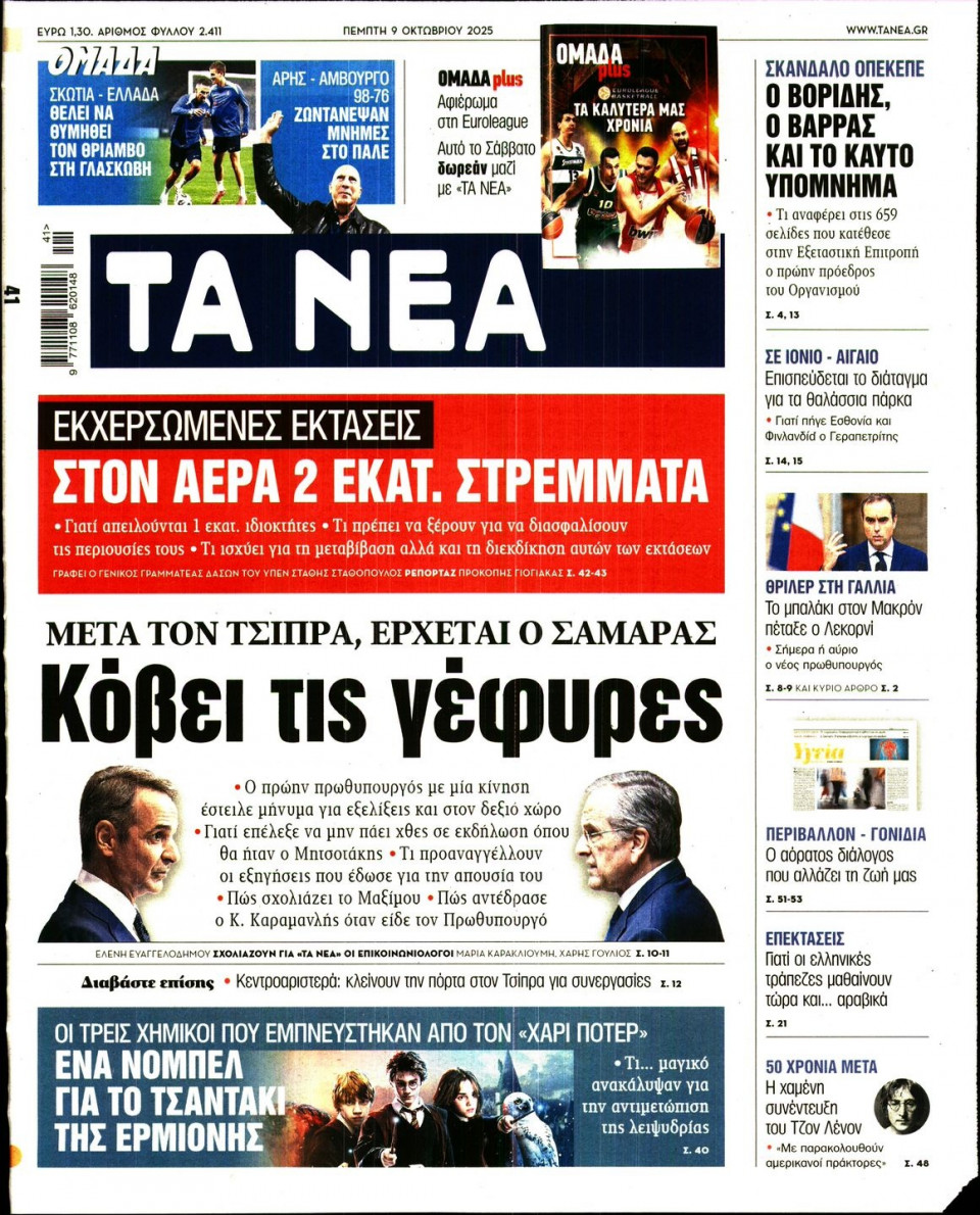 Πρωτοσέλιδο Εφημερίδας - Τα Νέα - 2025-10-09