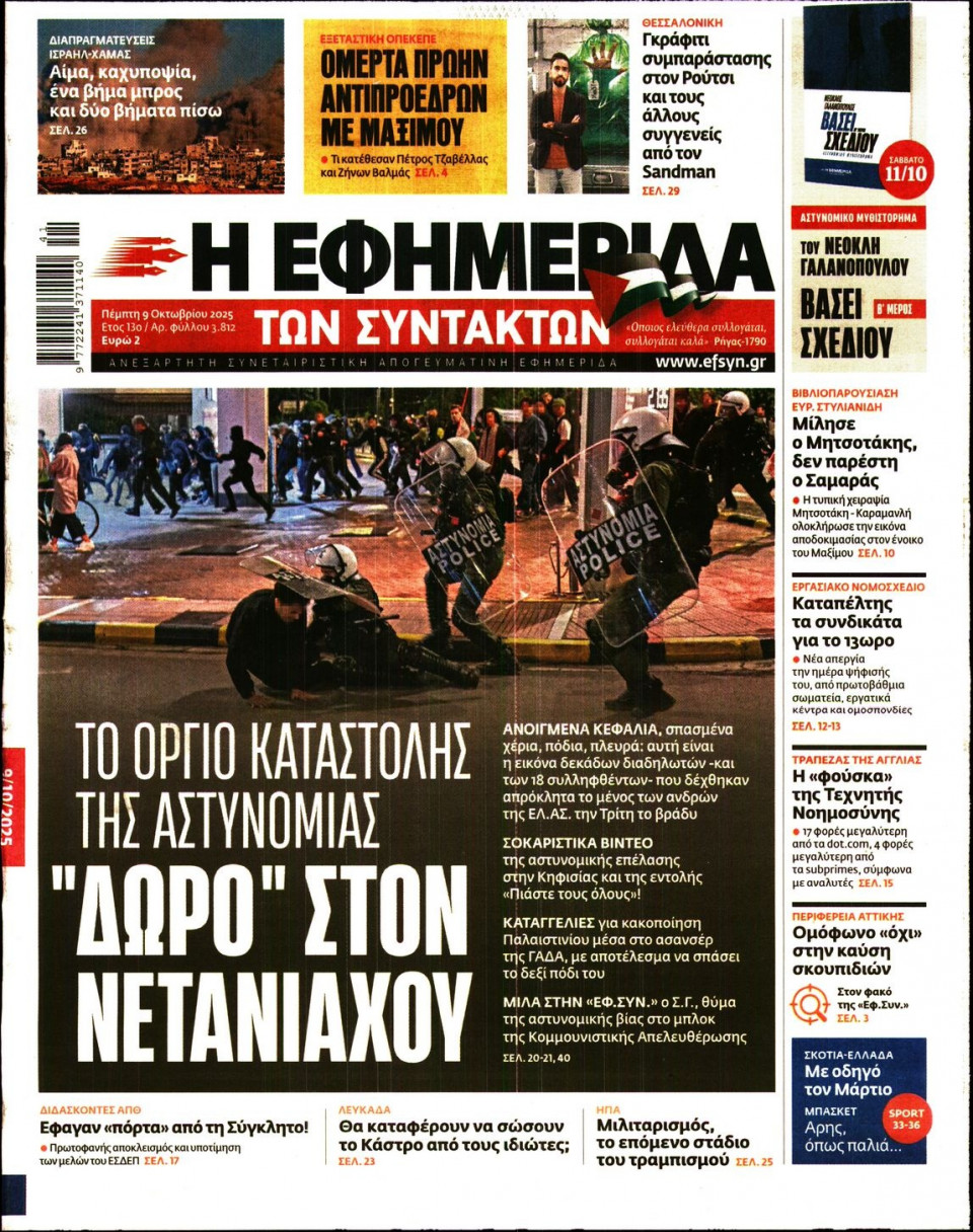 Πρωτοσέλιδο Εφημερίδας - Η ΕΦΗΜΕΡΙΔΑ ΤΩΝ ΣΥΝΤΑΚΤΩΝ - 2025-10-09