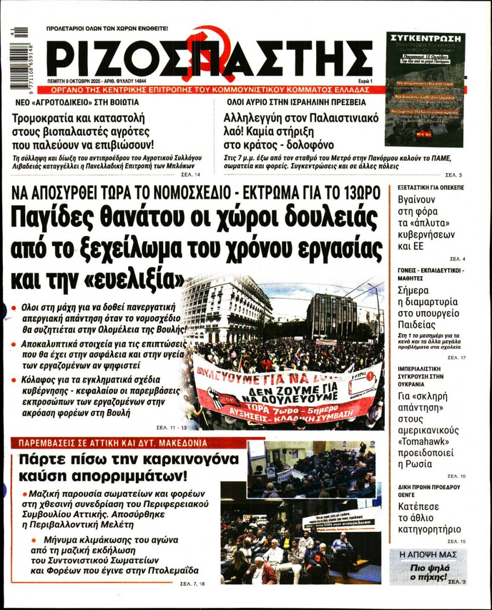 Πρωτοσέλιδο Εφημερίδας - Ριζοσπάστης - 2025-10-09