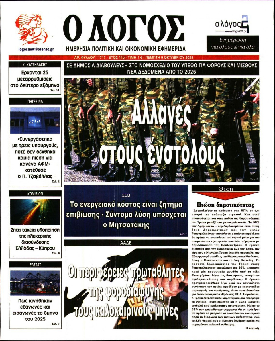 Πρωτοσέλιδο Εφημερίδας - Λόγος - 2025-10-09