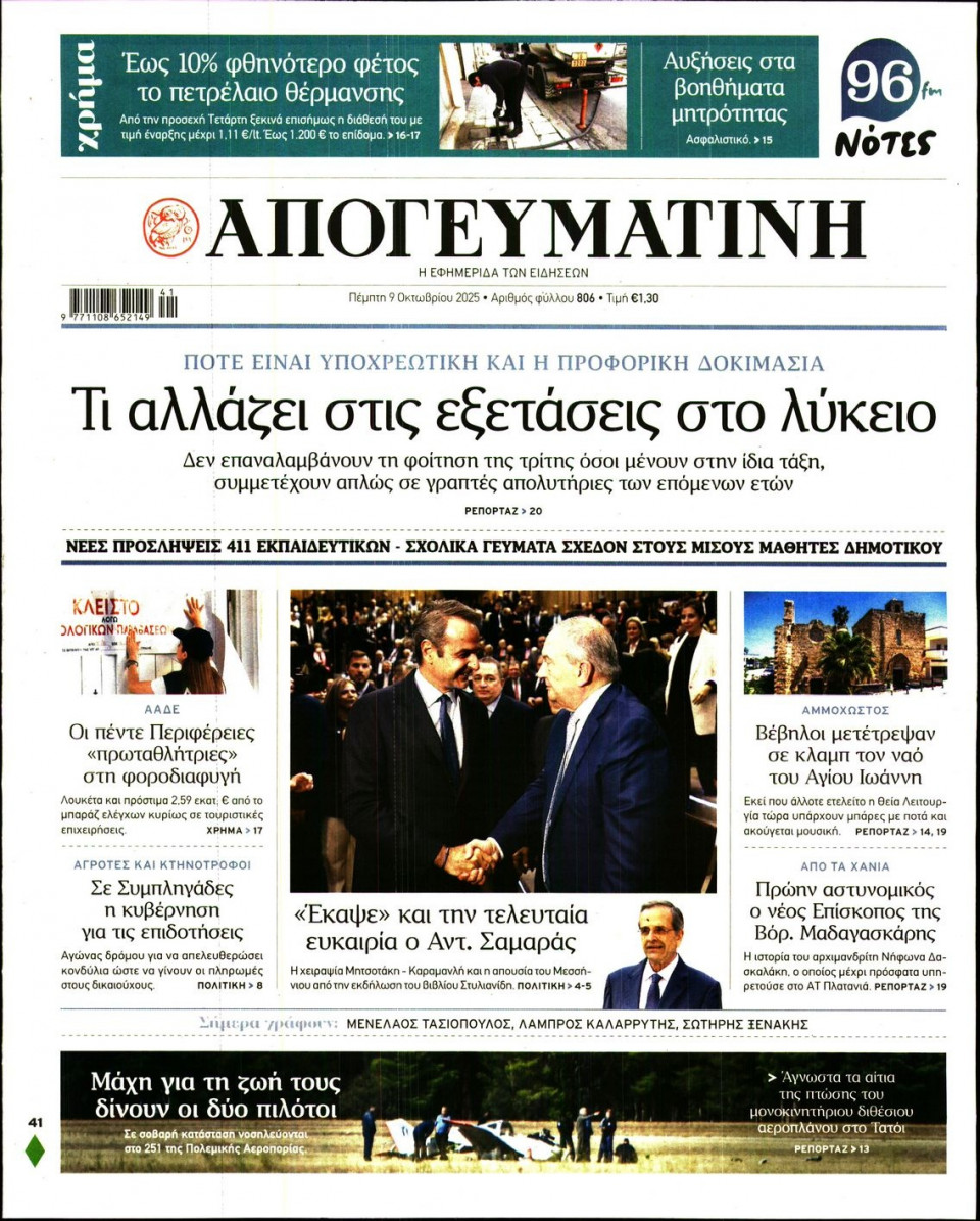 Πρωτοσέλιδο Εφημερίδας - Απογευματινή - 2025-10-09