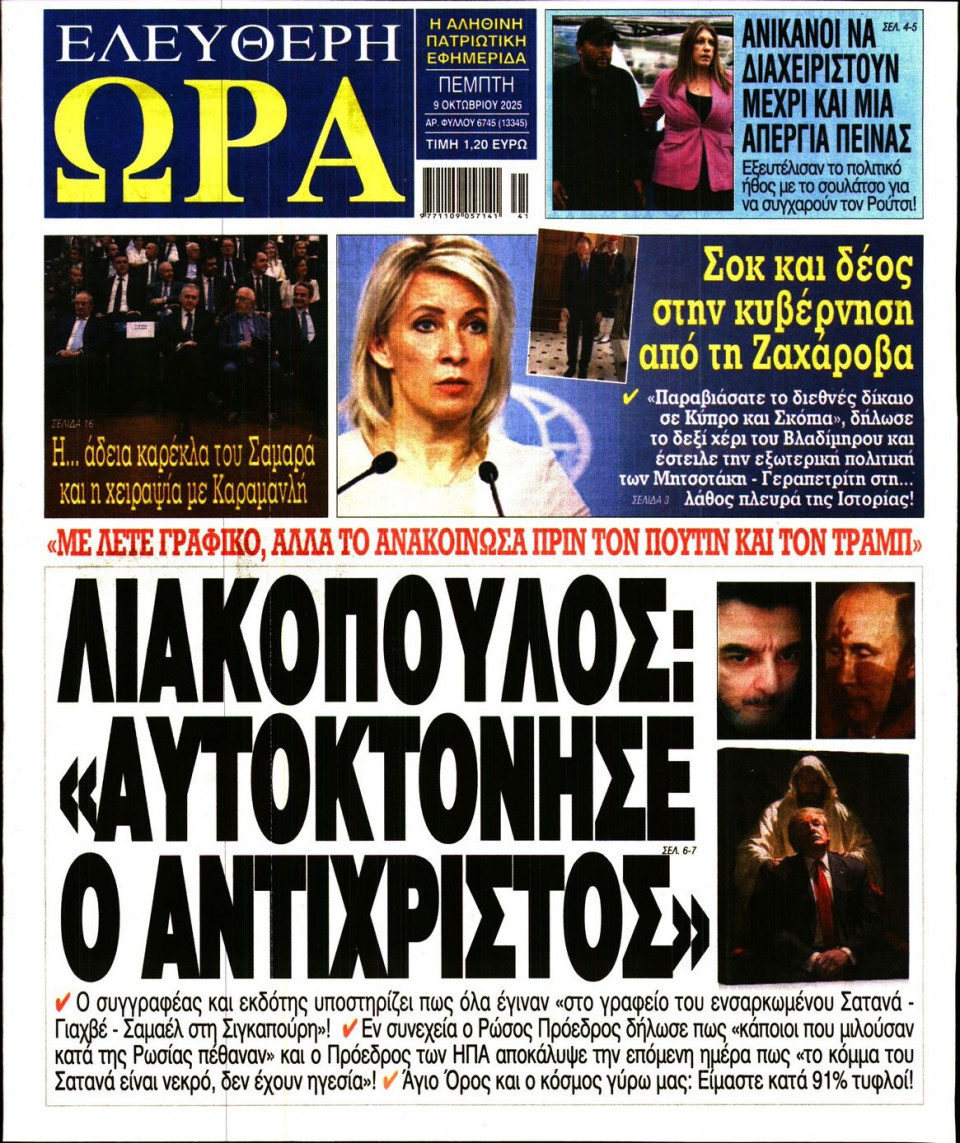 Πρωτοσέλιδο Εφημερίδας - Ελεύθερη Ώρα - 2025-10-09