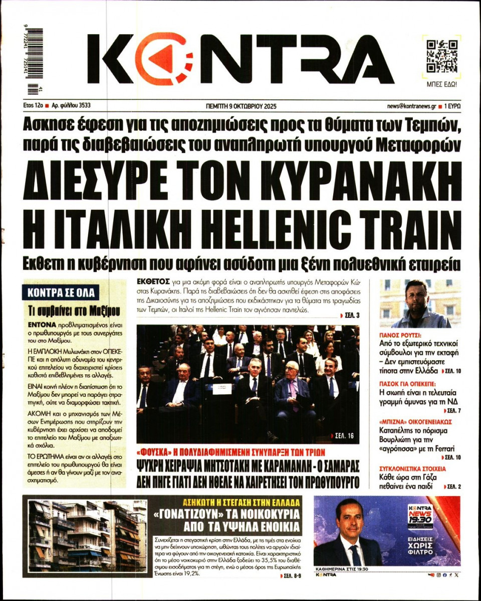 Πρωτοσέλιδο Εφημερίδας - Kontra News - 2025-10-09