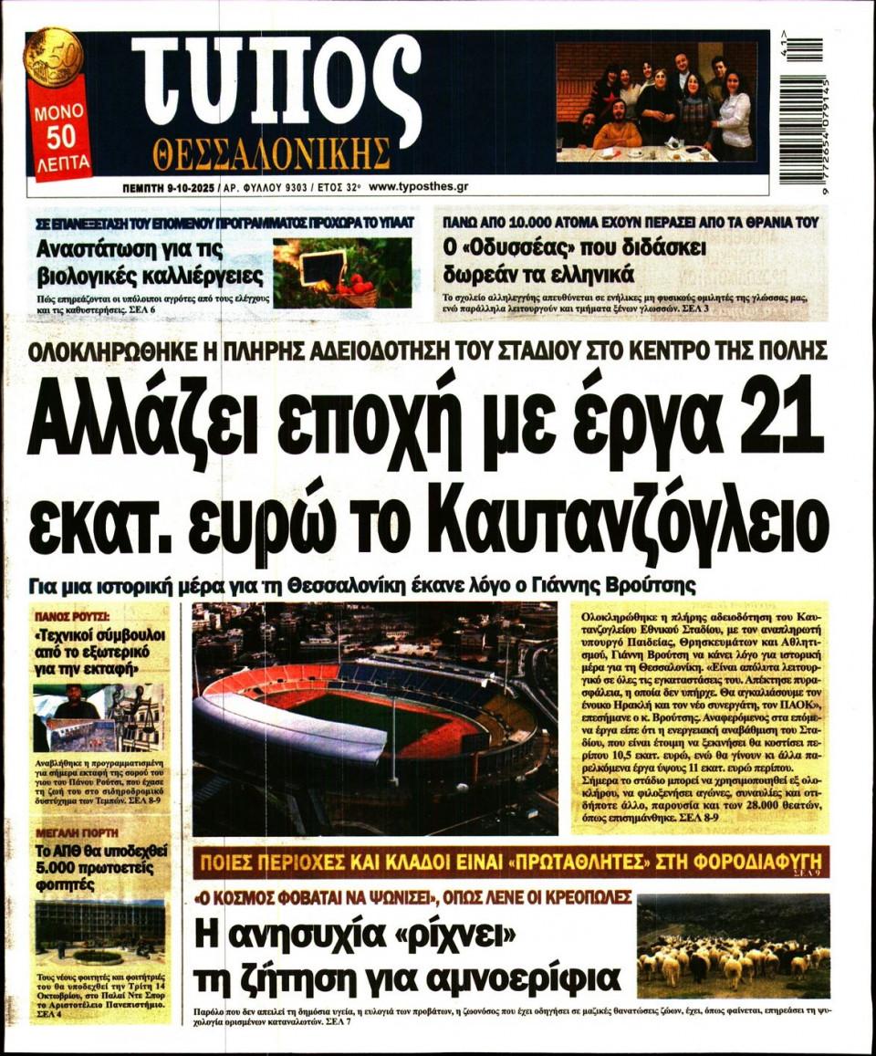 Πρωτοσέλιδο Εφημερίδας - Τύπος Θεσσαλονίκης - 2025-10-09