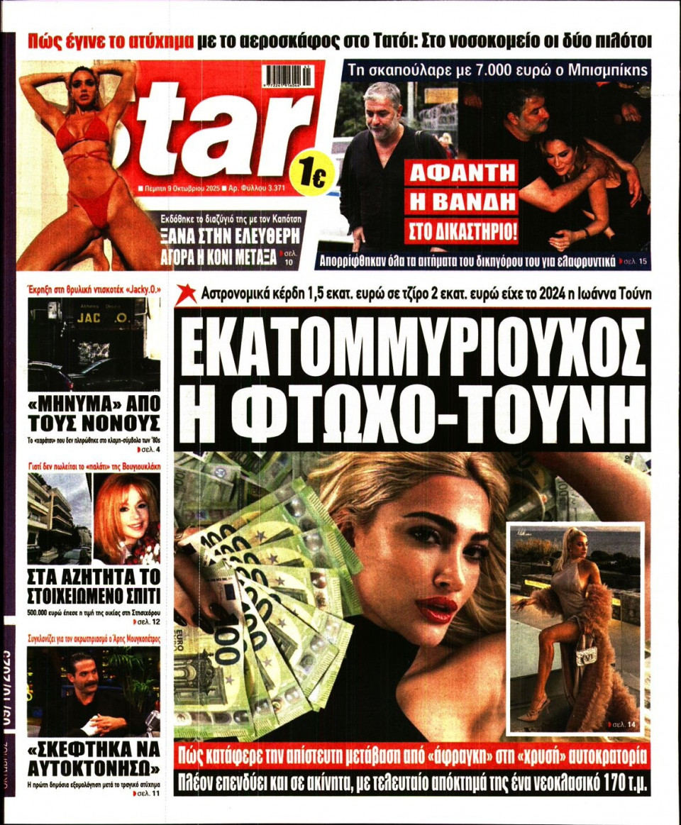 Πρωτοσέλιδο Εφημερίδας - Star Press - 2025-10-09