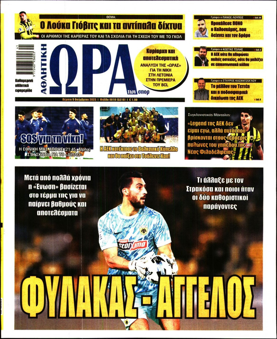 Πρωτοσέλιδο Εφημερίδας - Ώρα για Σπόρ - 2025-10-09
