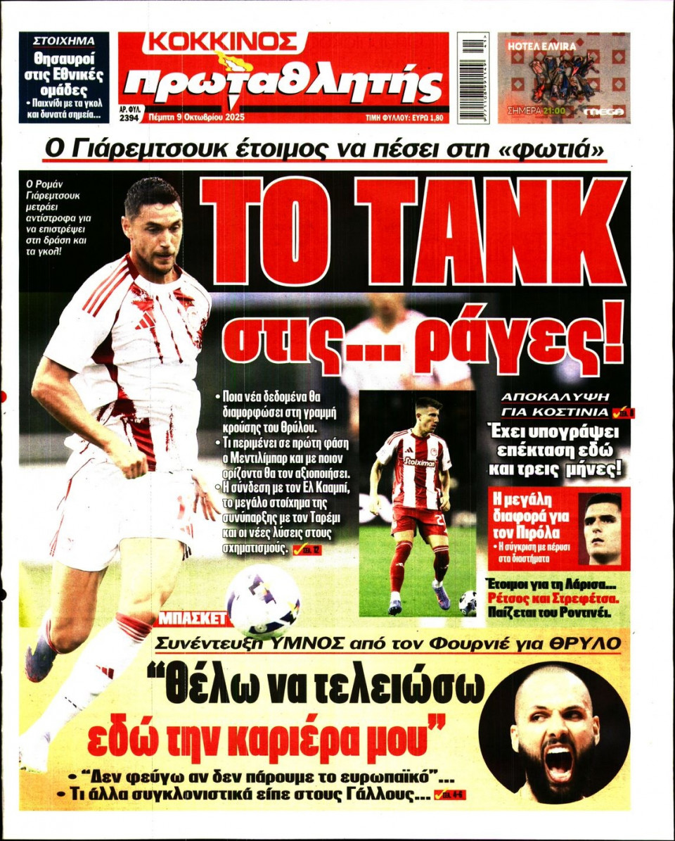 Πρωτοσέλιδο Εφημερίδας - Πρωταθλητής - 2025-10-09