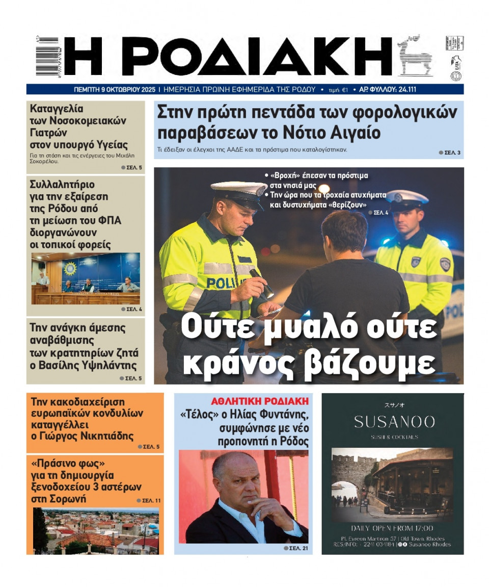 Πρωτοσέλιδο Εφημερίδας - Ροδιακή - 2025-10-09