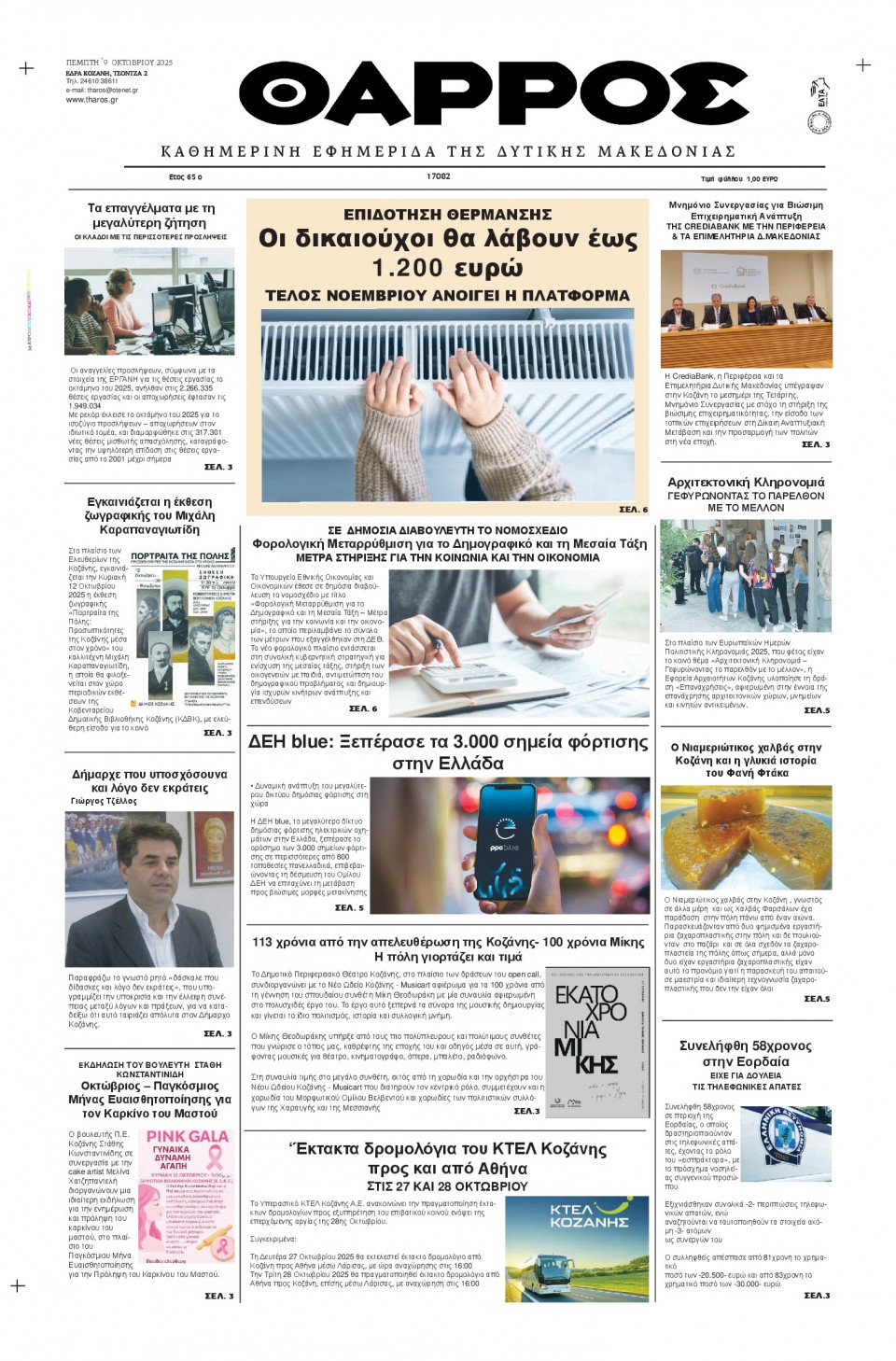 Πρωτοσέλιδο Εφημερίδας - Θάρρος Μεσσηνίας - 2025-10-09