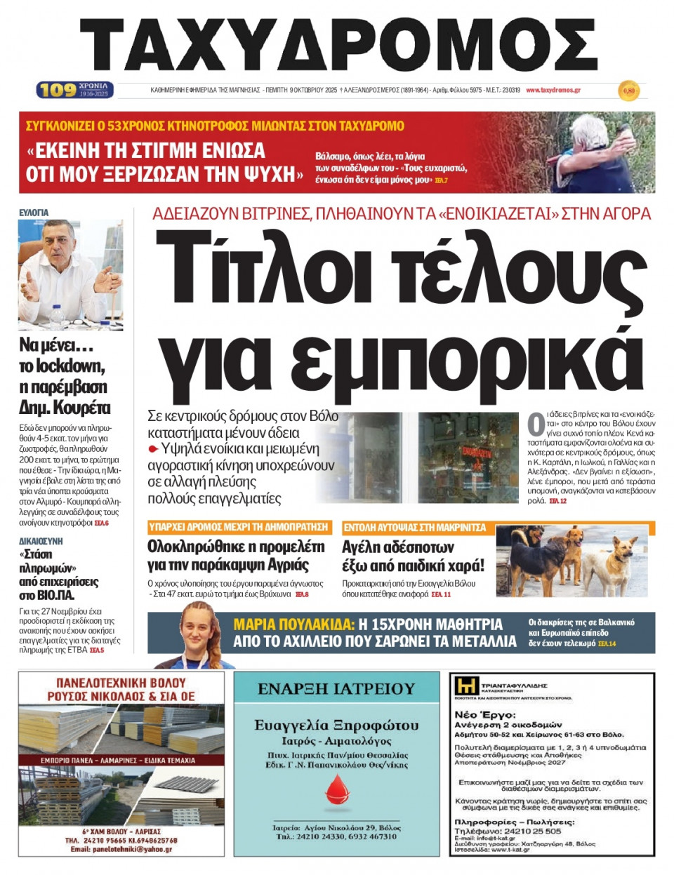 Πρωτοσέλιδο Εφημερίδας - Ταχυδρόμος Μαγνησίας - 2025-10-09