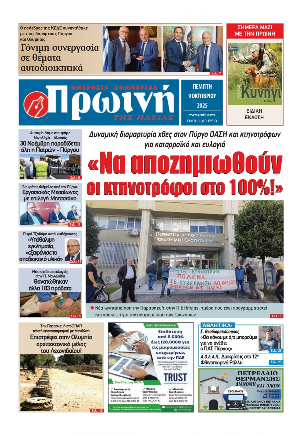 Πρωτοσέλιδο Εφημερίδας - Πρωινή Ηλείας - 2025-10-09