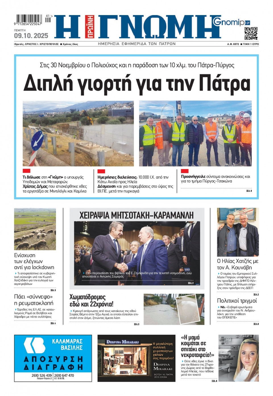 Πρωτοσέλιδο Εφημερίδας - Γνώμη Πατρών - 2025-10-09