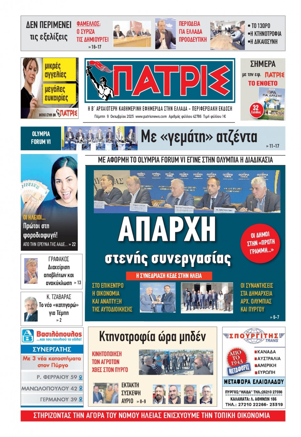 Πρωτοσέλιδο Εφημερίδας - Πατρίς Πύργου - 2025-10-09