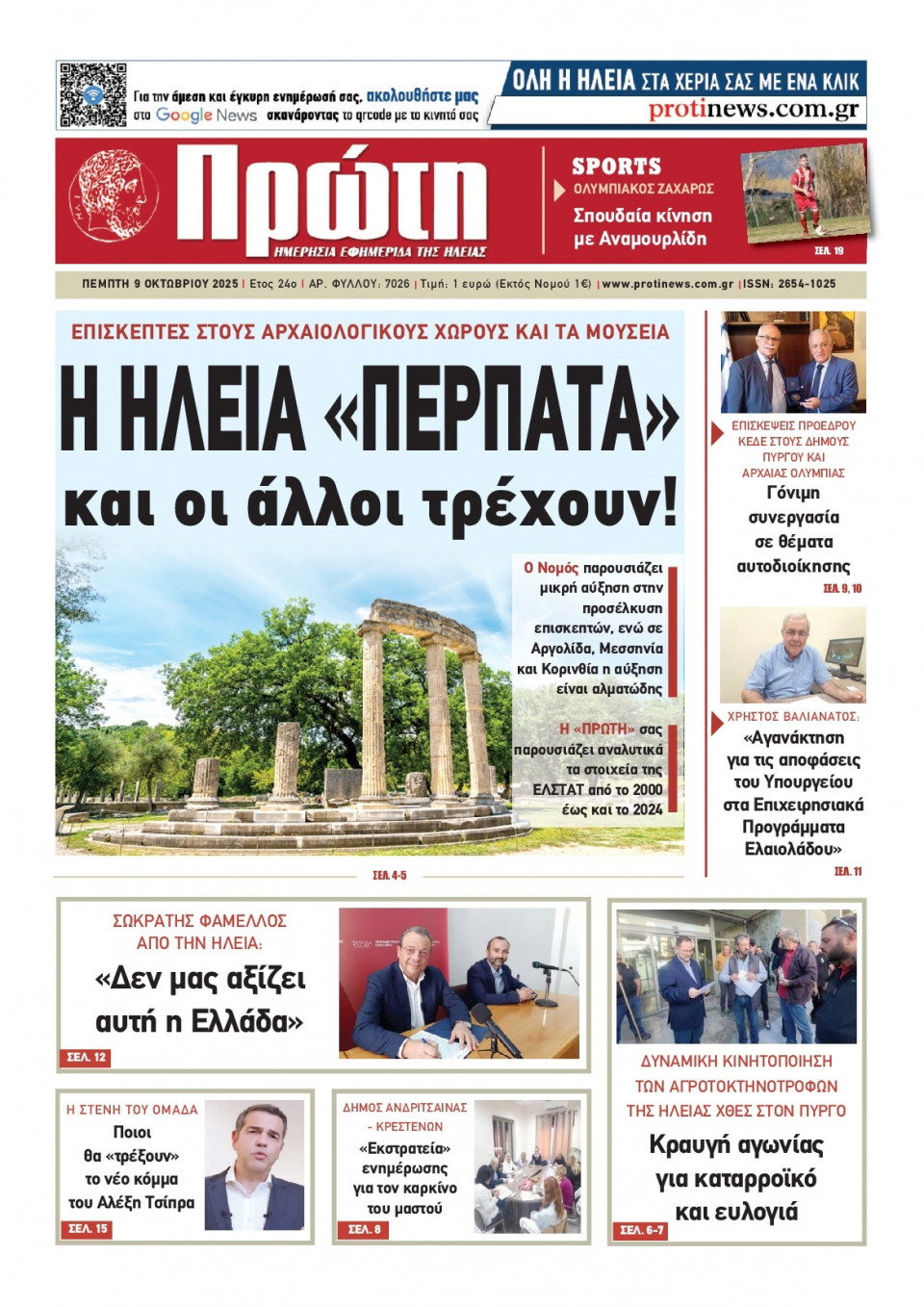 Πρωτοσέλιδο Εφημερίδας - Πρώτη Ηλείας - 2025-10-09
