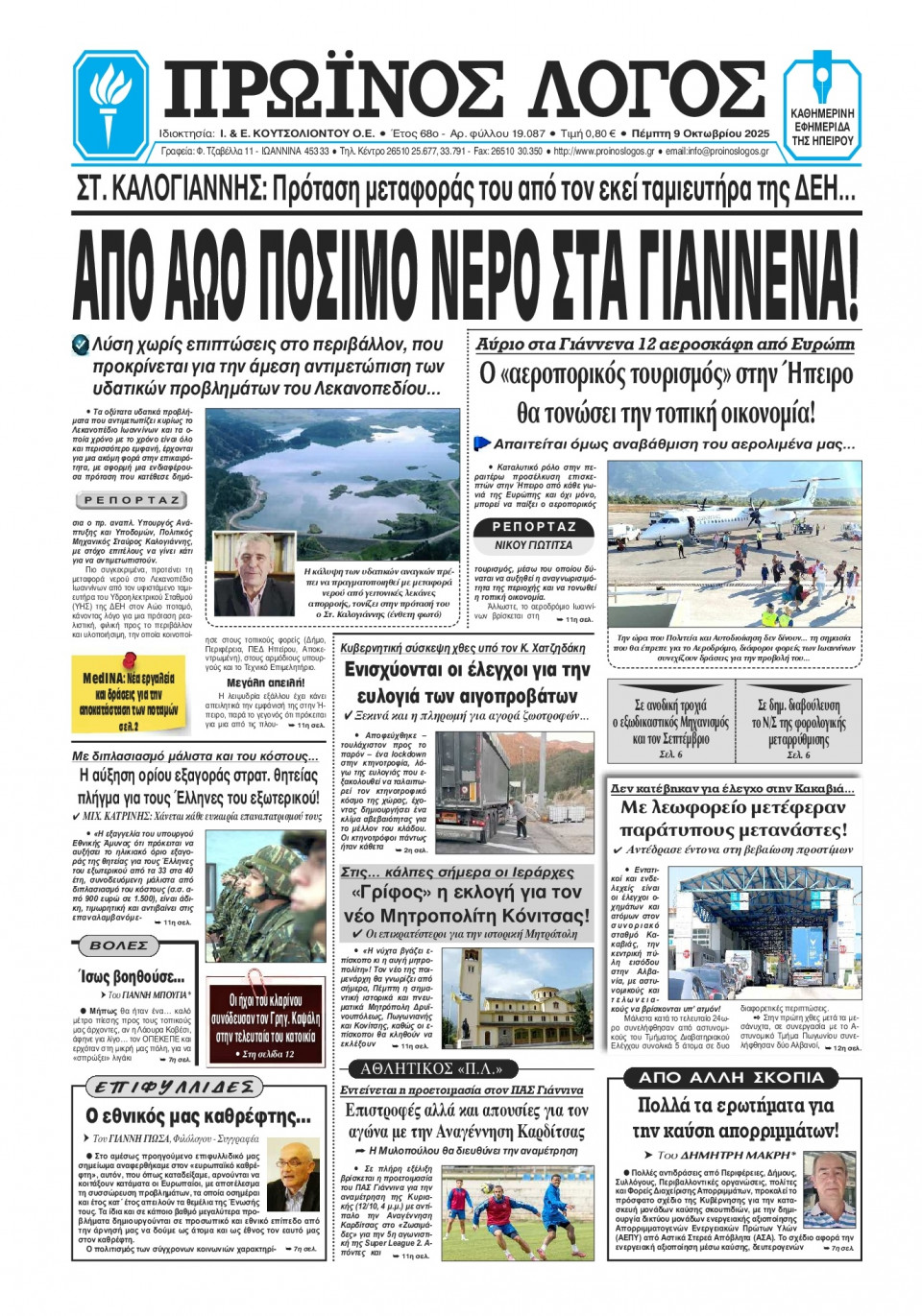 Πρωτοσέλιδο Εφημερίδας - Πρωινός Λόγος Ιωαννίνων - 2025-10-09