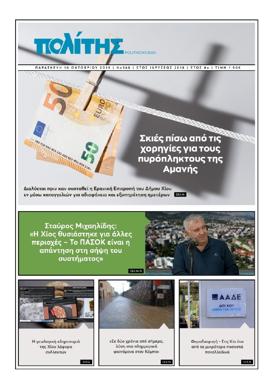 Πρωτοσέλιδο Εφημερίδας - ΠΟΛΙΤΗΣ ΧΙΟΥ - 2025-10-10