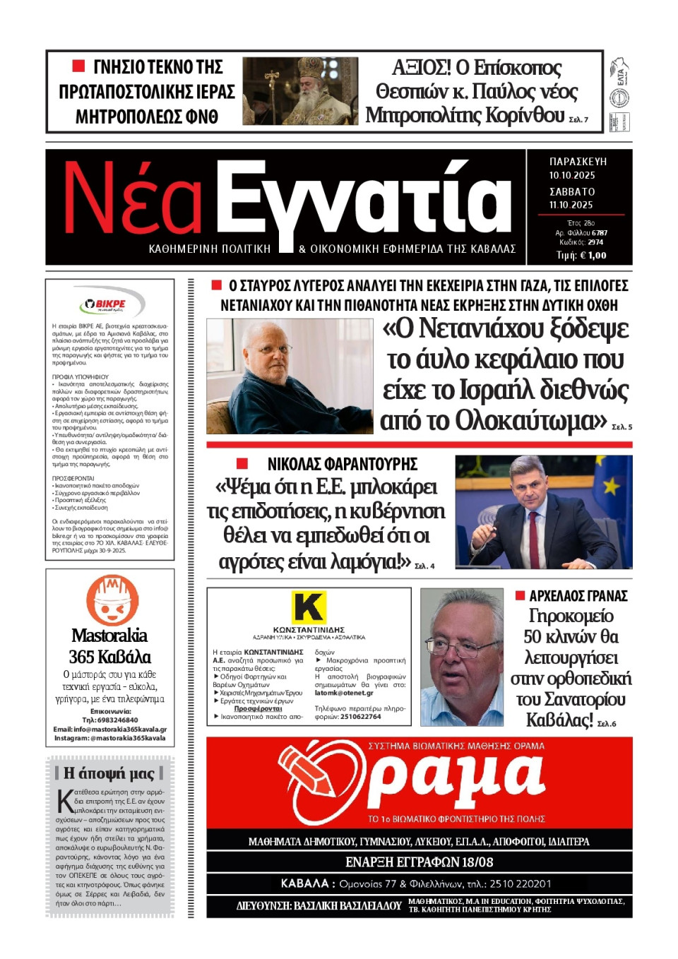 Πρωτοσέλιδο Εφημερίδας - Νέα Εγνατία Καβάλας - 2025-10-10