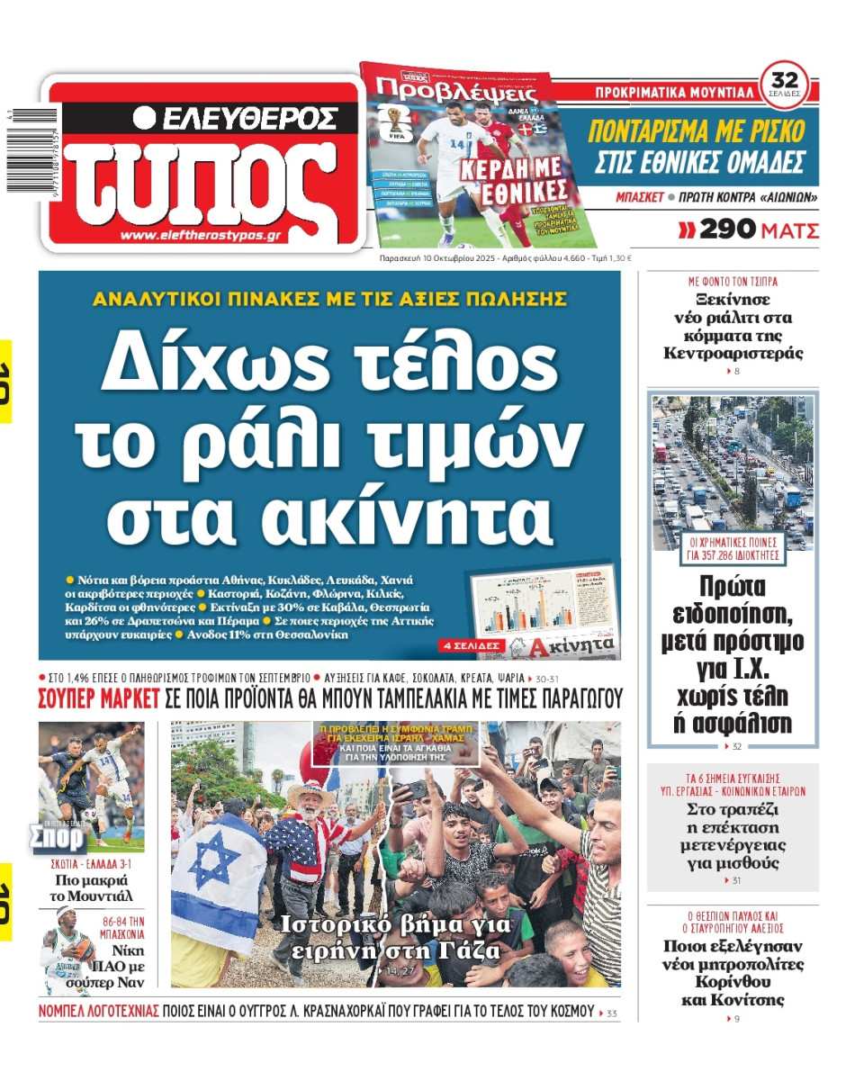 Πρωτοσέλιδο Εφημερίδας - Ελεύθερος Τύπος - 2025-10-10