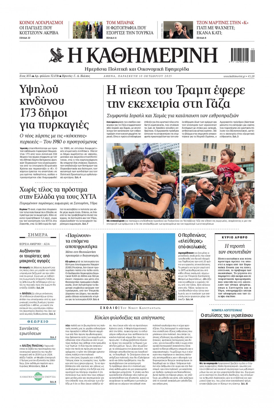 Πρωτοσέλιδο Εφημερίδας - Καθημερινή - 2025-10-10