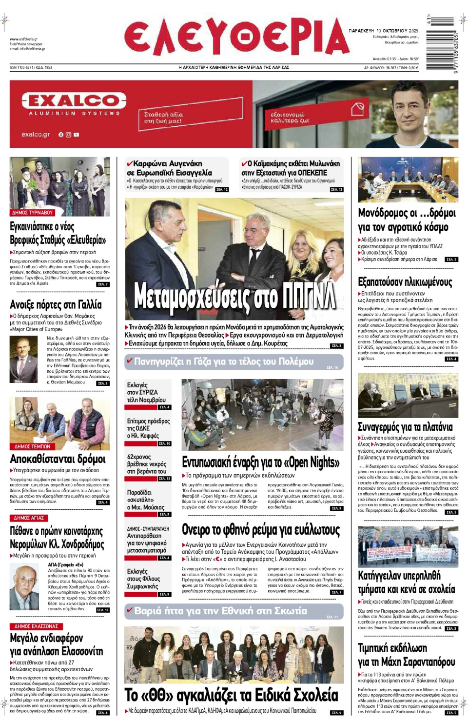 Πρωτοσέλιδο Εφημερίδας - Ελευθερία Λάρισας - 2025-10-10