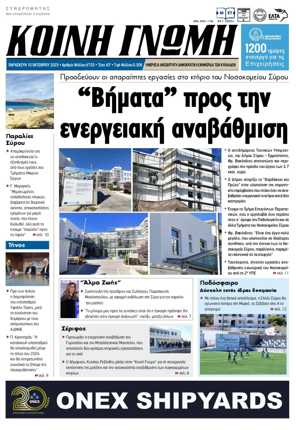 Πρωτοσέλιδο Εφημερίδας - Κοινή Γνώμη Κυκλάδων - 2025-10-10