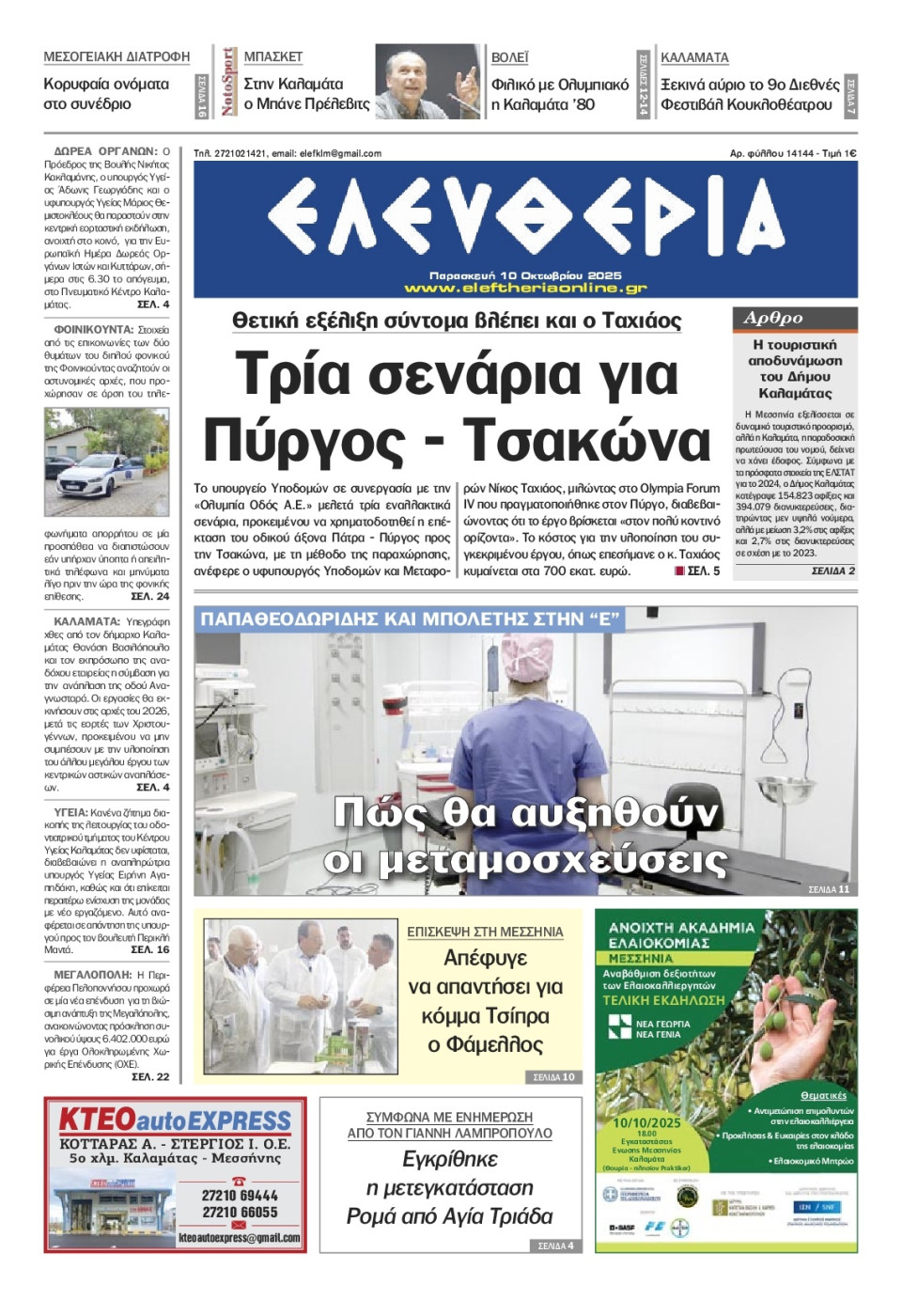 Πρωτοσέλιδο Εφημερίδας - Ελευθερία Καλαμάτας - 2025-10-10